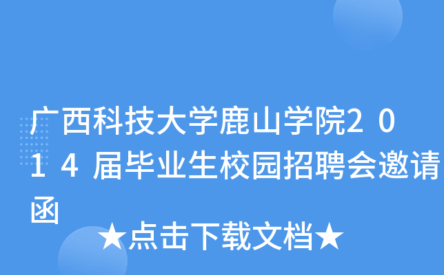 广西科技大开云kaiyun(中国)鹿山开云kaiyun(中国)院2014届毕业生校园招聘会邀请函