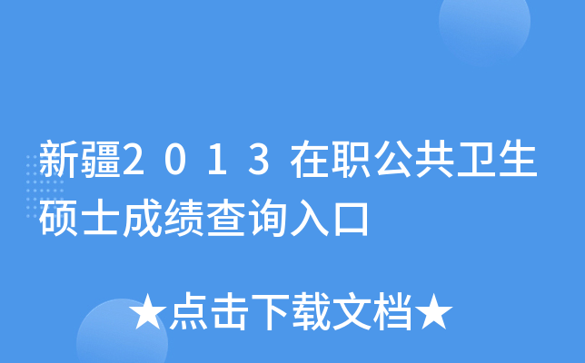 新疆2013在职公共卫生硕士成绩查询入口