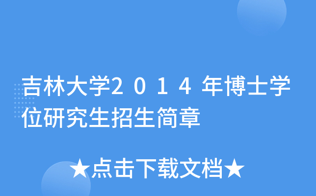 吉林大开云kaiyun(中国)2014年博士开云kaiyun(中国)位研究生招生简章