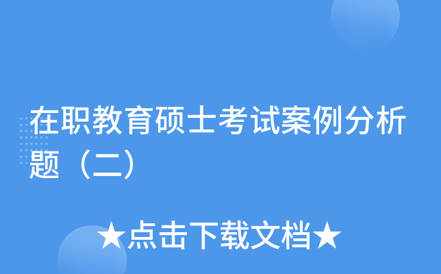 在职教育硕士考试案例分析题（二）