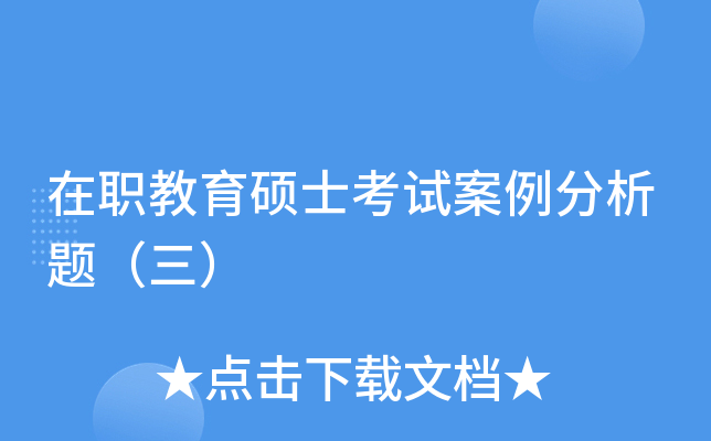 在职教育硕士考试案例分析题（三）