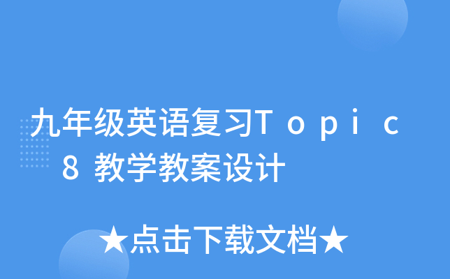 꼉(j)ӢZ(f)(x)Topic 8̌W(xu)̰O(sh)Ӌ(j)