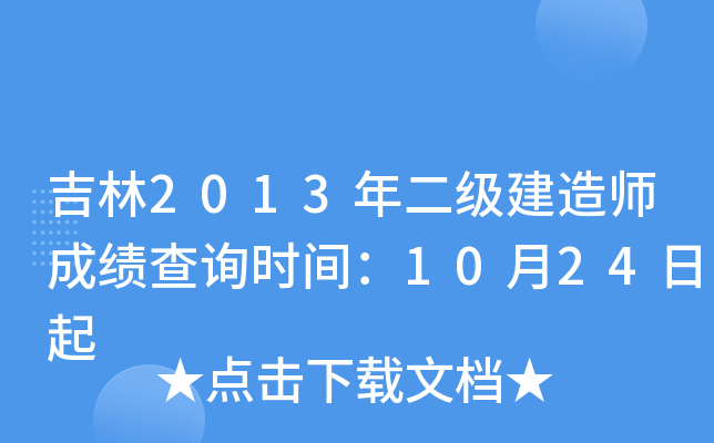 吉林2013年二级建造师成绩查询时间：10月24日起