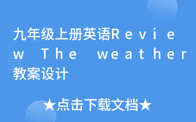 꼉σӢZReview The weather̰O(sh)Ӌ(j)