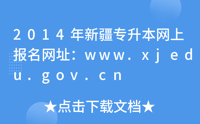 2014½W(wng)ψW(wng)ַwww.xjedu.gov.cn
