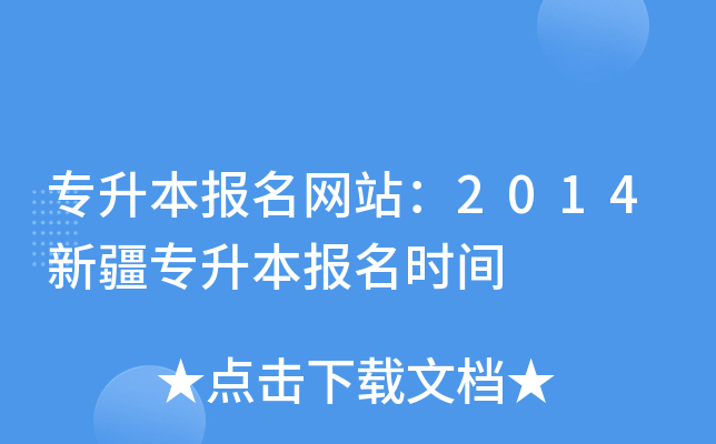 专升本报名网站：2014新疆专升本报名时间