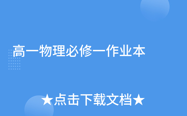 高一物理必修一作业本
