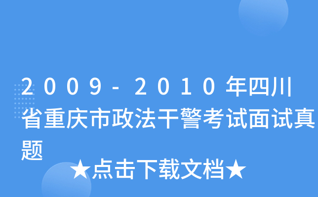 2009-2010年四川省重庆市政法干警考试面试真题