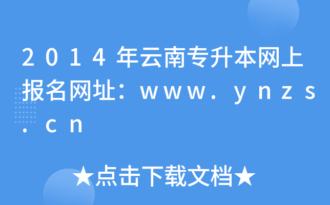 2014όW(wng)ψW(wng)ַwww.ynzs.cn
