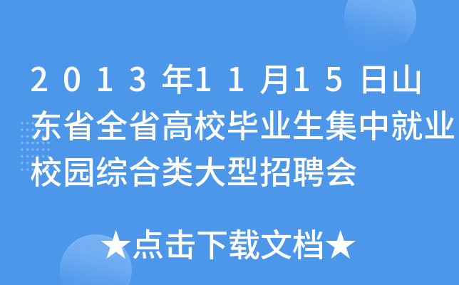 2013年11月15日山东省全省高校毕业生集中就业校园综合类大型招聘会
