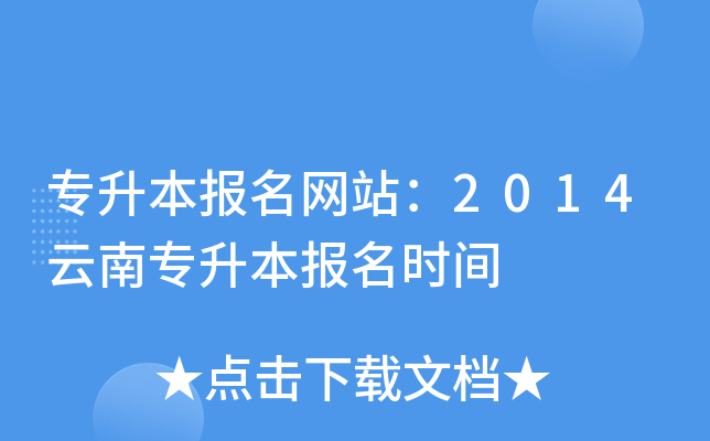 专升本报名网站：2014云南专升本报名时间
