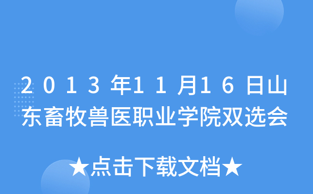 2013年11月16日山东畜牧兽医职业开云kaiyun(中国)院双选会