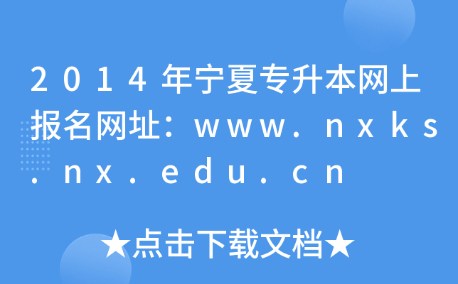 2014ꌎČW(wng)ψ(bo)W(wng)ַwww.nxks.nx.edu.cn