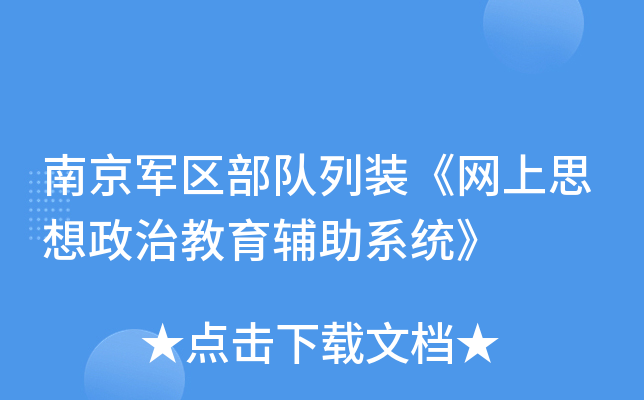 南京军区部队列装《网上思想政治教育辅助系统》