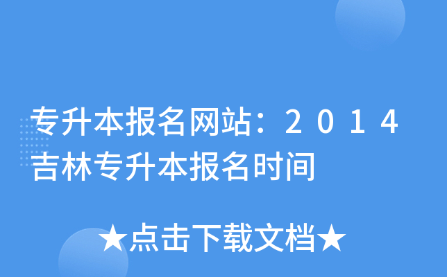 专升本报名网站：2014吉林专升本报名时间