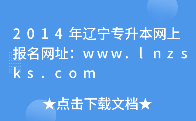 2014|W(wng)ψ(bo)W(wng)ַwww.lnzsks.com