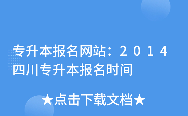 专升本报名网站：2014四川专升本报名时间