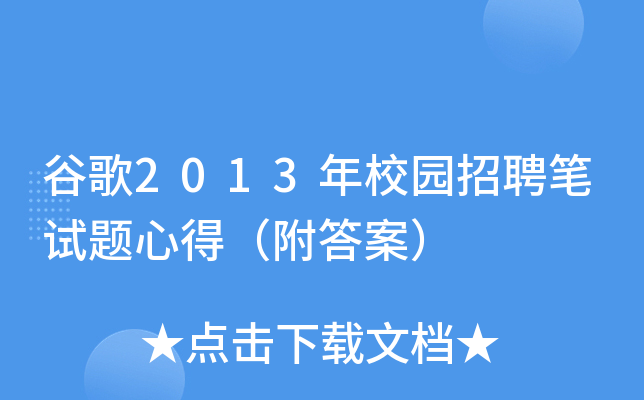 谷歌2013年校园招聘笔试题心得（附答案）