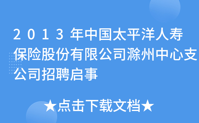 2013年中国太平洋人寿保险股份有限公司滁州中心支公司招聘启事