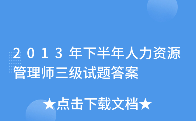 2013年下半年人力资源管理师三级试题答案