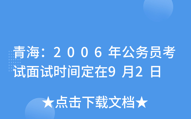 青海：2006年公务员考试面试时间定在9月2日