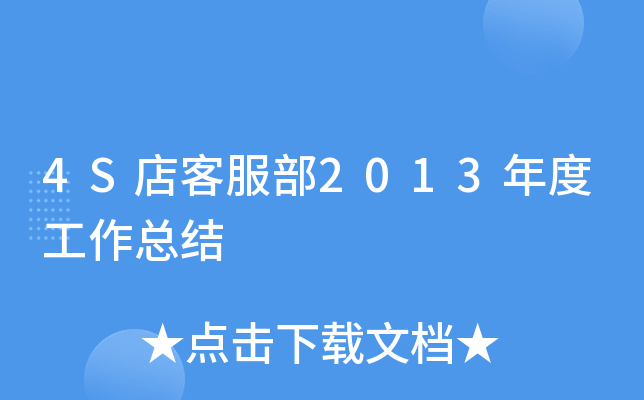 4S店客服部2013年度工作总结