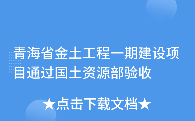 青海省金土工程一期建设项目通过国土资源部验收