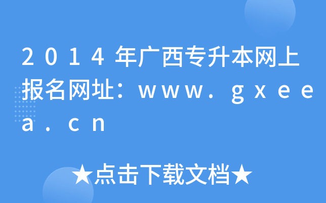 2014VW(wng)ψ(bo)W(wng)ַwww.gxeea.cn