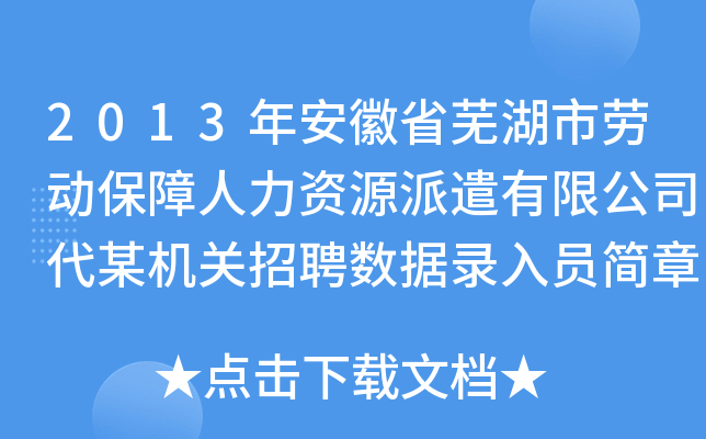 2013年安徽省芜湖市劳动保障人力资源派遣有限公司代某机关招聘数据录入员简章