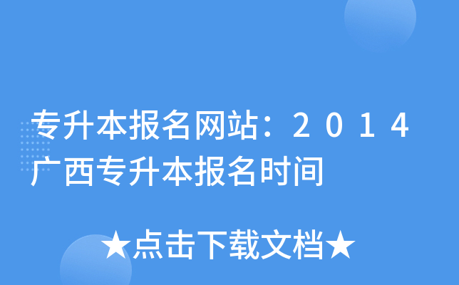 专升本报名网站：2014广西专升本报名时间