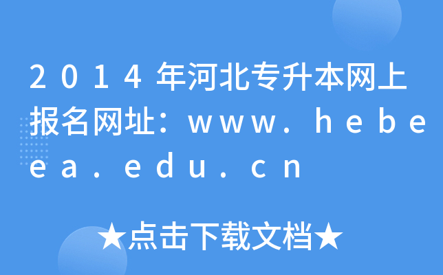 2014年河北专升本网上报名网址：www.hebeea.edu.cn