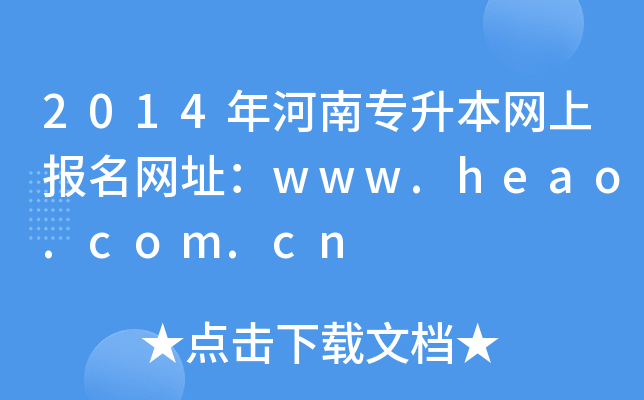 2014όW(wng)ψ(bo)W(wng)ַwww.heao.com.cn