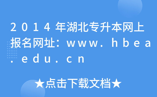 2014年湖北专升本网上报名网址：www.hbea.edu.cn