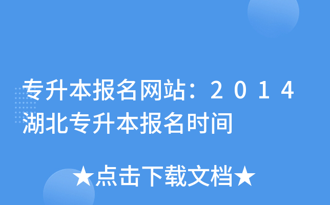 专升本报名网站：2014湖北专升本报名时间