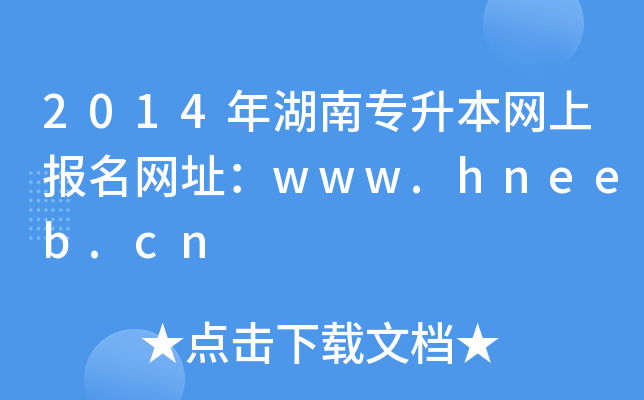 2014ό(zhun)W(wng)ψ(bo)W(wng)ַwww.hneeb.cn