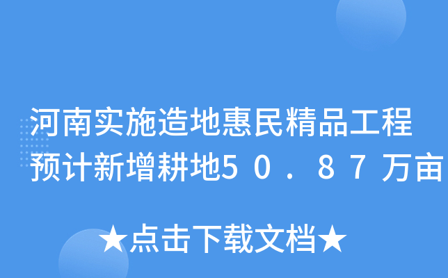 河南实施造地惠民精品工程预计新增耕地50.87万亩