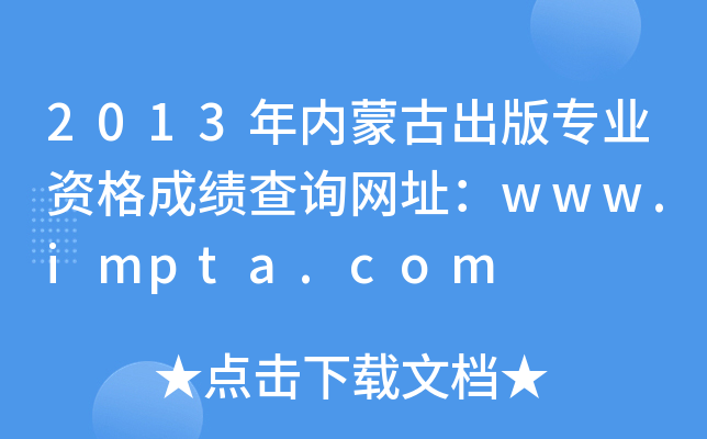 2013(ni)ɹų挣I(y)YɿԃW(wng)ַwww.impta.com