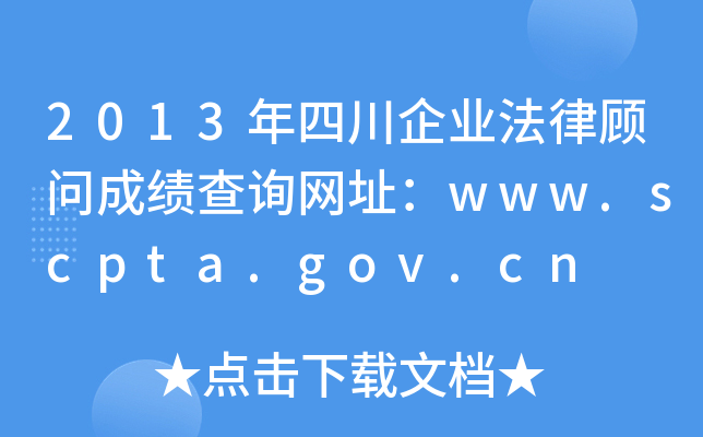 2013年四川企业法律顾问成绩查询网址：www.scpta.gov.cn