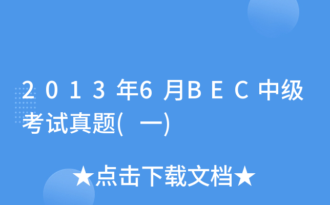 20136BECмԇ}(һ)