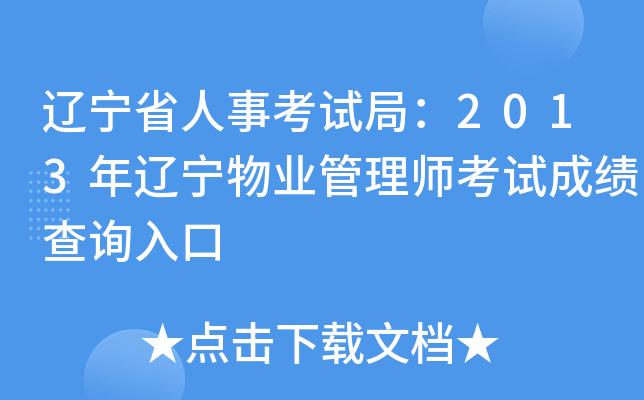 辽宁省人事考试局：2013年辽宁物业管理师考试成绩查询入口