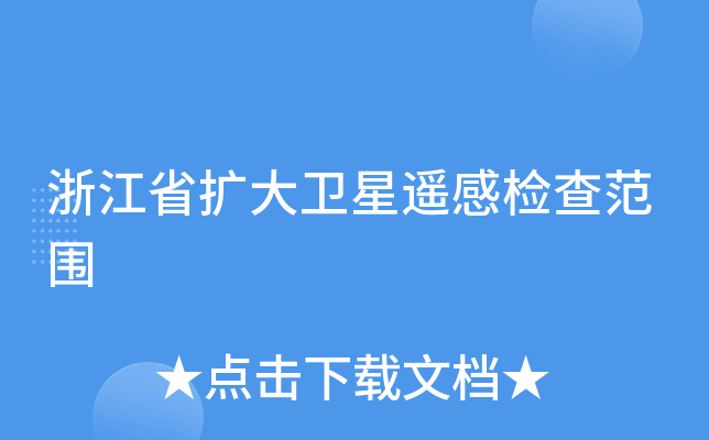 浙江省扩大卫星遥感检查范围