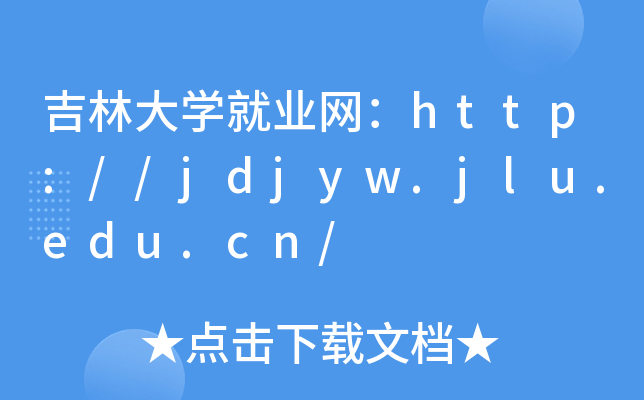 吉林大开云kaiyun(中国)就业网：http://jdjyw.jlu.edu.cn/