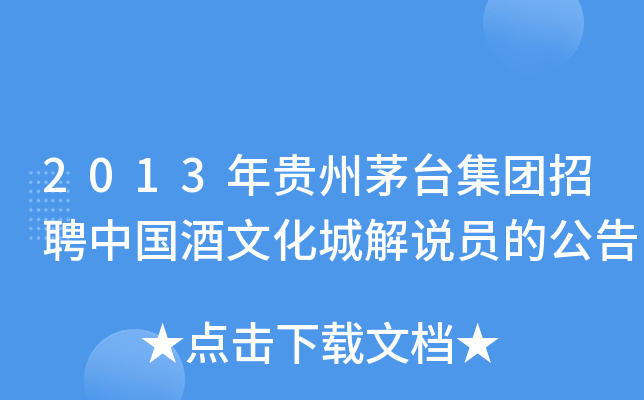 2013年贵州茅台集团招聘中国酒文化城解说员的公告