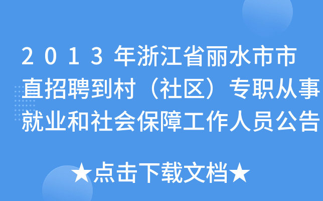 2013年浙江省丽水市市直招聘到村（社区）专职从事就业和社会保障工作人员公告