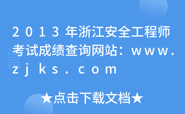 2013㽭ȫ̎ԇɿ(j)ԃW(wng)վwww.zjks.com