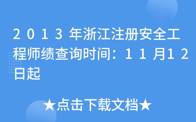 2013㽭ע԰ȫ̎ԃr(sh)g1112