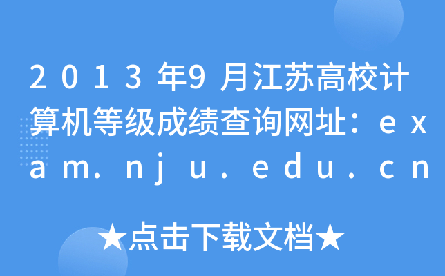 20139½KУӋCȼɿԃW(wng)ַexam.nju.edu.cn