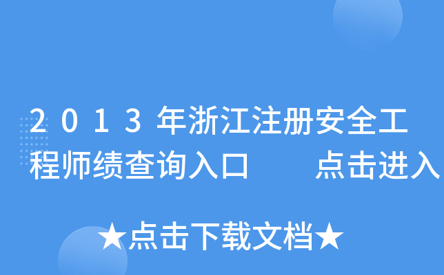 2013㽭ע(c)ȫ̎(j)ԃ(xn)?ni)? c(din)M(jn)