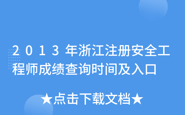 2013年浙江注册安全工程师成绩查询时间及入口