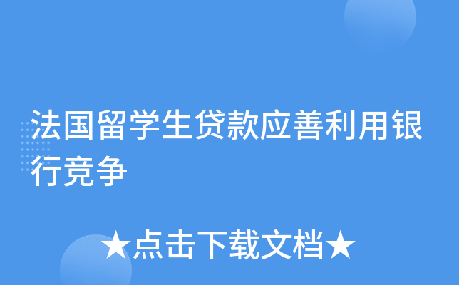 法国留开云kaiyun(中国)生贷款应善利用银行竞争